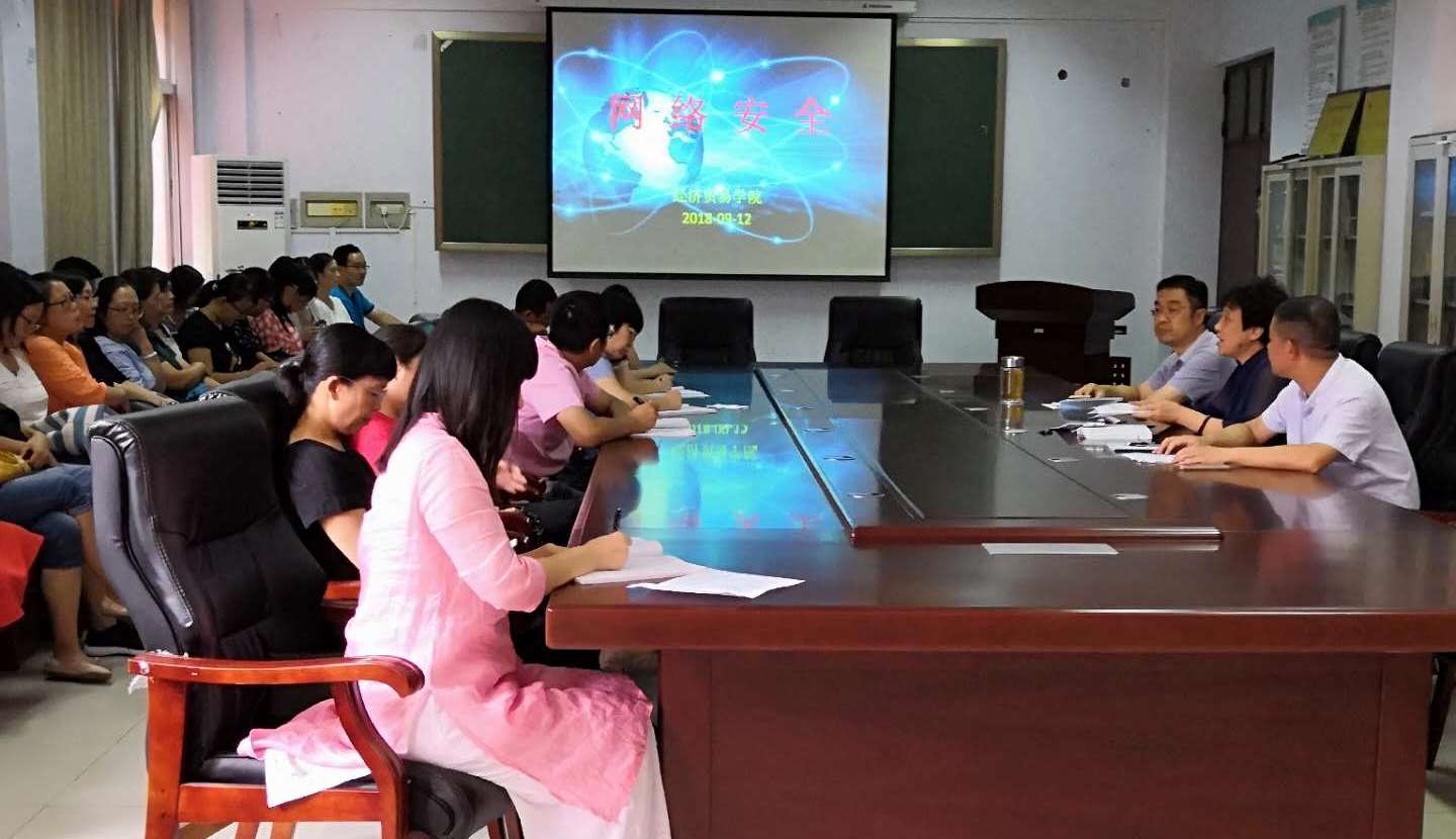 经济贸易学院全体教职工网络安全学习会议